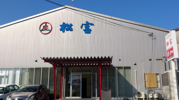 松宮本社